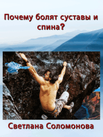 Почему болят суставы и спина?