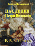 Наследие Петра Великого (в 3-х томах)