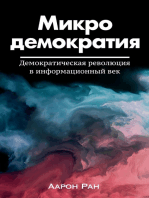 Микродемократия: Демократическая революция в информационный век