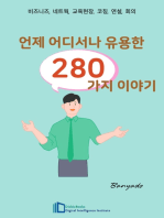 언제 어디서나 유용한 280가지 이야기