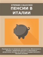 Пенсии в Италии: Руководство по вопросам пенсионного обеспечения в Италии с правилами доступа к обычному и досрочному выходу на пенсию в государственной и частной системах