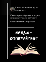 Имидж-Копирайтинг. Как писать в соцсети, чтобы клиенты приходили сами