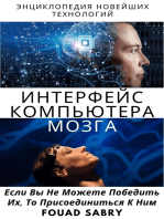 Интерфейс Компьютера Мозга: Если Вы Не Можете Победить Их, То Присоединиться К Ним