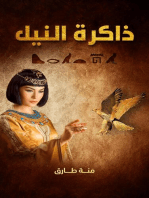 ذاكرة النيل