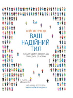 Ваш надійний тил. Як налагодити зв'язки, що приведуть до успіху