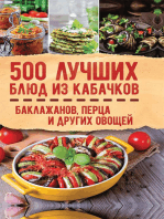 500 лучших блюд из кабачков: баклажанов, перца и других овощей