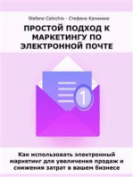 Простой подход к маркетингу по электронной почте: Как использовать электронный маркетинг для увеличения продаж и снижения затрат в вашем бизнесе