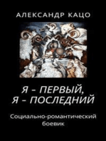 Я - первый, я - последний: Социально-романтический боевик