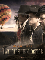 Таинственный остров