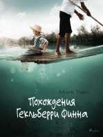 Похождения Гекльберри Финна