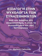 Εισαγωγή στην ψυχολογία των συναισθημάτων: Από τον Δαρβίνο στη νευροεπιστήμη, τι είναι τα συναισθήματα και πώς λειτουργούν