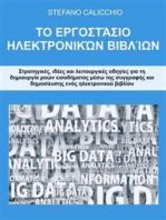 Το εργοστάσιο ηλεκτρονικών βιβλίων: Στρατηγικές, ιδέες και λειτουργικές οδηγίες για τη δημιουργία ροών εισοδήματος μέσω της συγγραφής και δημοσίευσης ενός ηλεκτρονικού βιβλίου