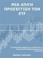 Μια απλή προσέγγιση των ETF: Ο εισαγωγικός οδηγός για τα ETFs και τις στρατηγικές διαπραγμάτευσης και επένδυσης