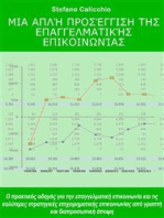 Μια απλή προσέγγιση στην επαγγελματική επικοινωνία: Ο πρακτικός οδηγός για την επαγγελματική επικοινωνία και τις καλύτερες στρατηγικές επιχειρηματικής επικοινωνίας από γραπτή και διαπροσωπική άποψη