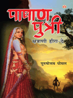 Pashan Putri : Chhatrani Heera-De (पाषाण पुत्री : छत्राणी हीरा-दे)