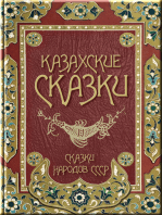 Казахские сказки