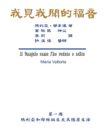 The Gospel As Revealed to Me (Vol 1): 我見我聞的福音（第一冊：瑪利亞和耶穌誕生及其隱居生活）