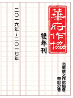 NACWADC 2017 Biannual Journal - A Collection of Literary Work from Members: 華府華文作家協會雙年刊（二○一六～二○一七）