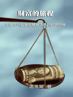 The Journey of Wealth (Traditional Chinese Edition): 財富的旅程
