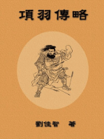 Brief Biography of Xiang Yu: 项羽传略