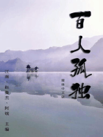 Hundred Loneliness Poetry: 百人孤独：江南诗集