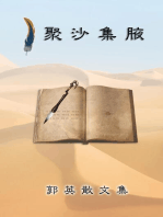 Essays of Kuo Ying: 聚沙集腋──郭英散文集