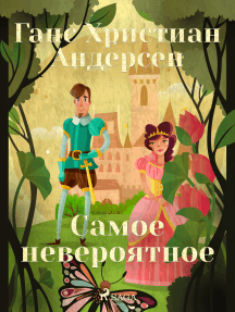 Самое невероятное