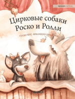 Цирковые собаки Роско и Ролли: Russian Edition of "Circus Dogs Roscoe and Rolly"