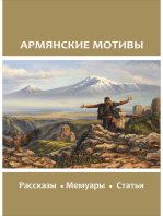Армянские мотивы