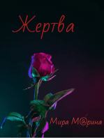 Жертва