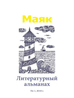Литературный альманах "Маяк"