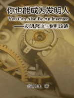 You Can Also Be An Inventor: 你也能成为发明人