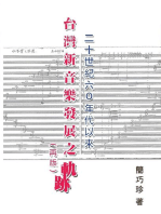 The Development of Taiwan's New Music Composition after 60's in the 20th Century: 二十世紀六○年以來台灣新音樂創作研究