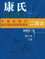 Dr. Jizhou Kang's Information Medicine - The Handbook: A 60 year experience of Organic Integration of Chinese and Western Medicine (Volume 2): 康氏信息医学──中医学西医学三融合(下册)