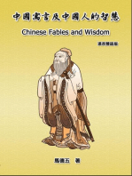 Chinese Fables and Wisdom (English-Chinese Bilingual Edition): 中國寓言及中國人的智慧（漢英雙語版）