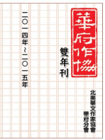 NACWADC 2015 Biannual Journal - A Collection of Literary Work from Members: 華府華文作家協會雙年刊（二○一四～二○一五）