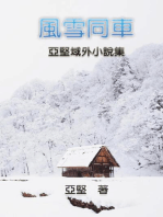 Novel Collection of Ken Liao: 風雪同車--亞堅域外小說集