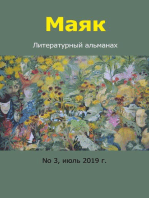 Маяк: Литературный  альманах.    No 3, июль 2019 г.