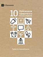 ДЕСЯТЬ ПРИЗНАКОВ ЗДОРОВОГО ЧЛЕНА ЦЕРКВИ (What is a Healthy Church Member?) (Russian)