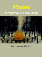 Маяк: Литературный  альманах.    No 1, январь 2020 г.