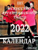 Книга - Календар 2022: Иcкусство Аргентинского Танго