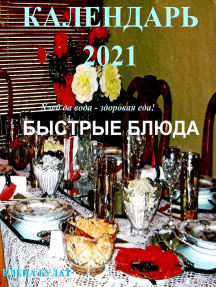 Календар 2021. Быстрые Блюда.