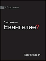 ЧТО ТАКОЕ ЕВАНГЕЛИЕ? (What is the Gospel?) (Russian)