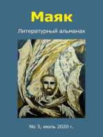 Маяк. Литературный альманах. No 3, июль 2020 г.