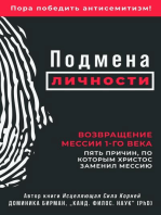 Подмена личности: Возвращение Мессии 1-го века