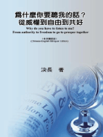 為什麼你要聽我的話？從威權到自由到共好（中英雙語版）: Why do you have to listen to me? From authority to freedom to go to prosper together (Chinese-English Bilingual Edition)