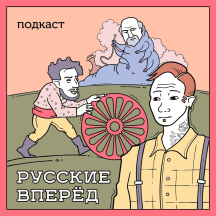 Подкаст Русские Вперёд