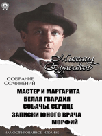 Михаил Булгаков. Собрание сочинений. Иллюстрированное издание: Мастер и Маргарита. Белая гвардия. Собачье сердце. Записки юного врача. Морфий