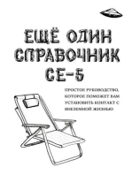 ЕЩЁ ОДИН СПРАВОЧНИК CE-5 (A CE-5 Handbook): Простое руководство, которое поможет вам установить контакт с внеземной жизнью (An Easy-To-Use Guide to Help You Contact Extraterrestrial Life)