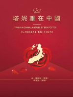 塔妮雅在中國: Tania in China: A Novel by Ben Foster